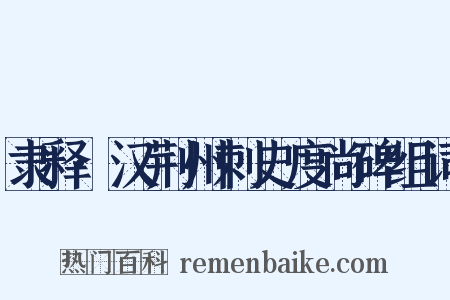 隶释·汉荆州刺史度尚碑组词是什么意思的图片